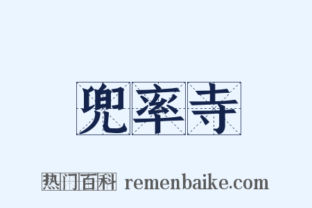 兜率寺是什么意思的图片